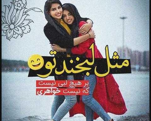 عکس خواهر یعنی جواهر