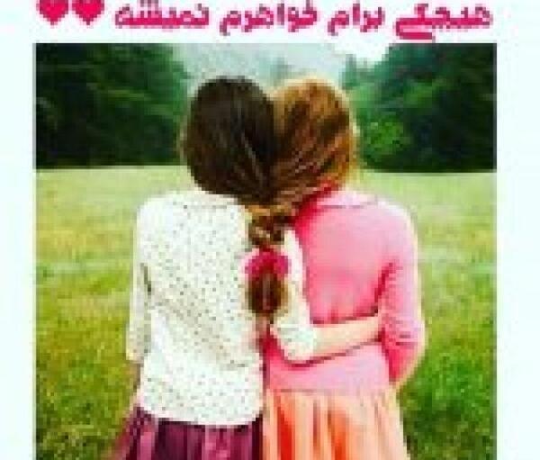 عکس خواهر یعنی جواهر