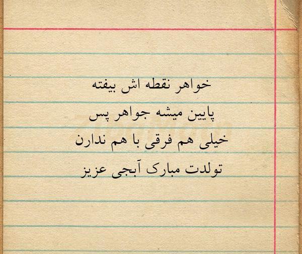 عکس خواهر یعنی جواهر