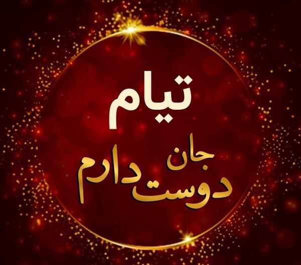 عکس نوشته اسم تیام