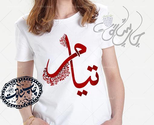 عکس نوشته اسم تیام