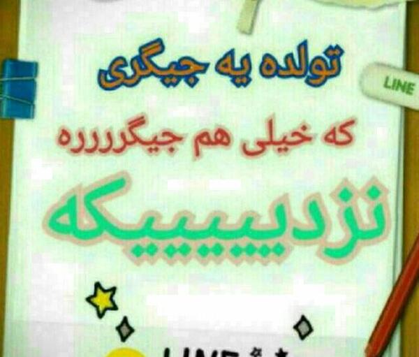 عکس نوشته تولد جیگر مامان نزدیکه