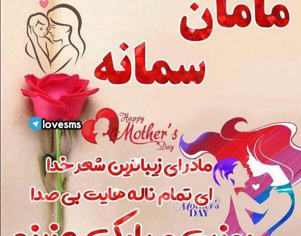 عکس نوشته خاله سمانه