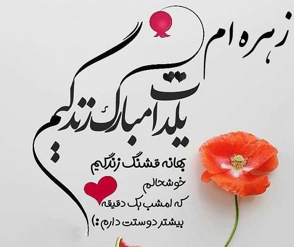 عکس شب یلدا مبارک زهرا