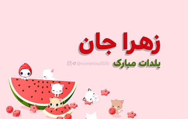 عکس شب یلدا مبارک زهرا