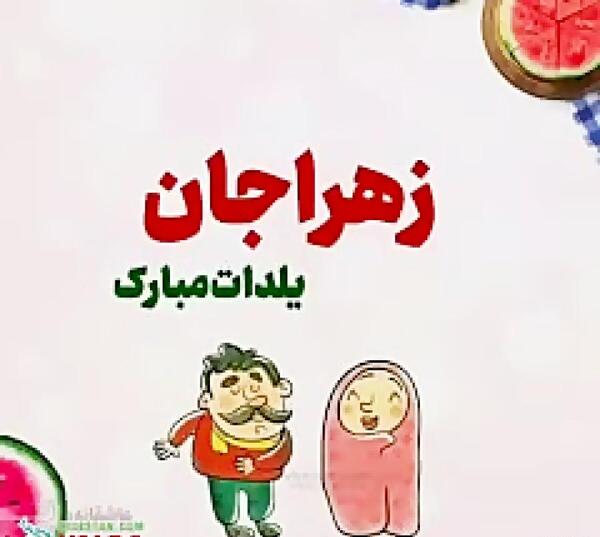 عکس شب یلدا مبارک زهرا