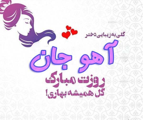 عکس تولد آهو