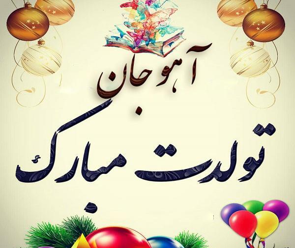 عکس تولد آهو