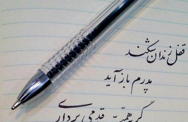 عکس نوشته پدر زندانی