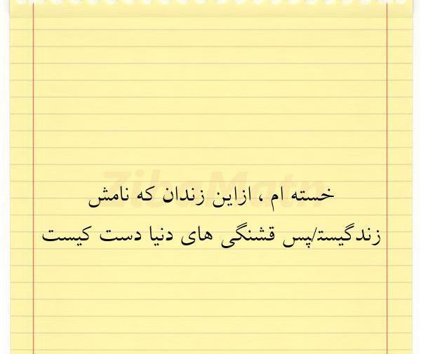 عکس نوشته پدر زندانی