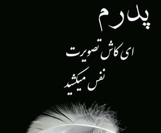 عکس مشکی پدر