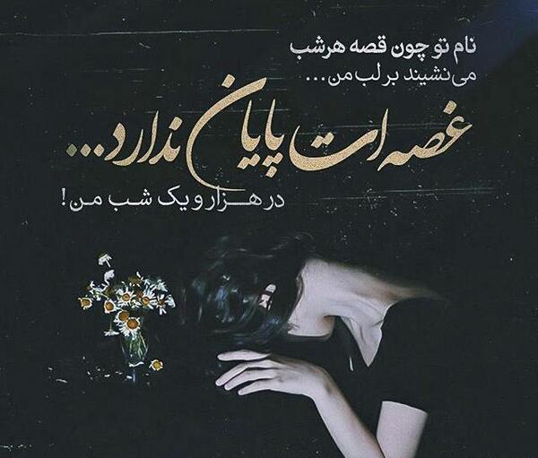 عکس نوشته های عاشقانه غمگین برای پروفایل