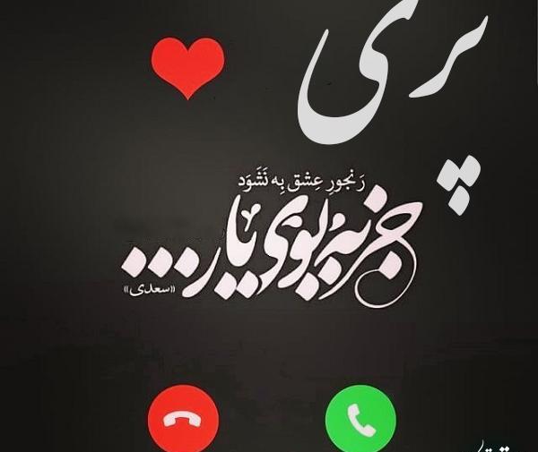 عکس نوشته عاشقانه برای اسم پریا