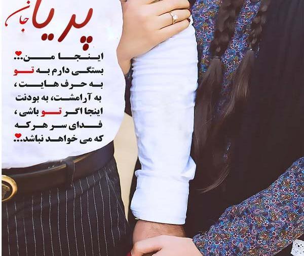عکس نوشته عاشقانه برای اسم پریا