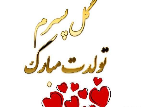 عکس نوشته زیبا پسرم تولدت مبارک