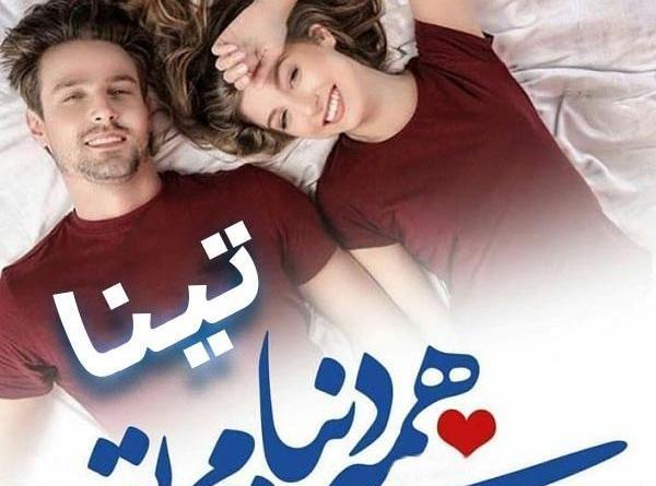عکس نوشته های تینا