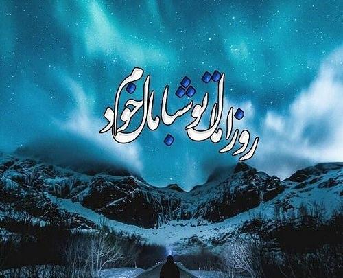 عکس نوشته های اهنگ تنگی نفس شایع