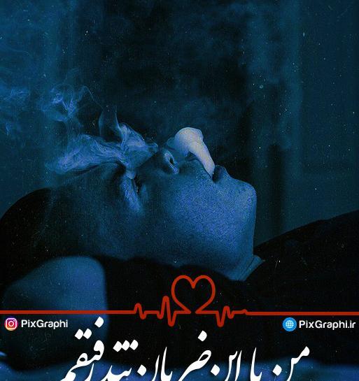 عکس نوشته های اهنگ تنگی نفس شایع