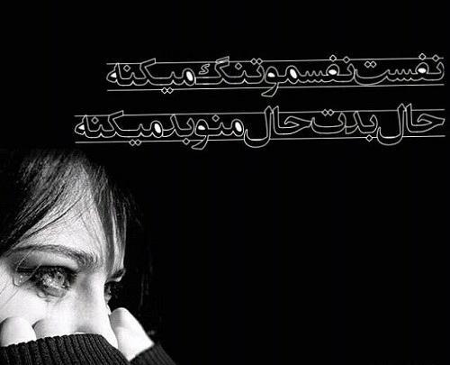 عکس نوشته های اهنگ تنگی نفس شایع