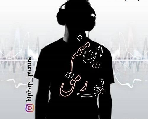 عکس نوشته های اهنگ تنگی نفس شایع