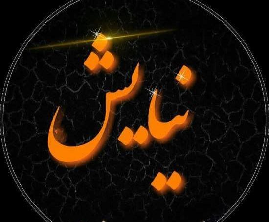 عکس با نوشته نیایش