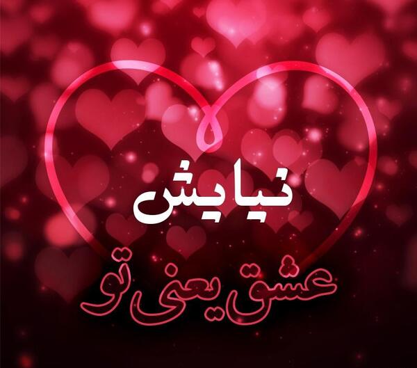 عکس با نوشته نیایش