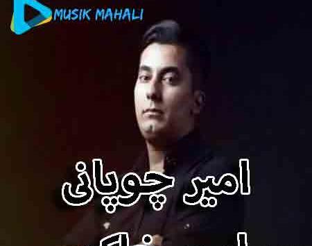 عکس امیر چوپانی