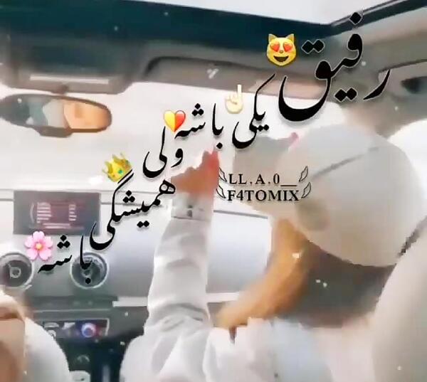 عکس نوشته رفیق یکی باشه ولی همیشگی باشه