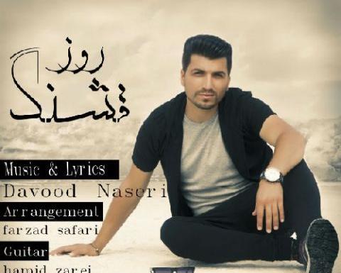عکس داوود ناصری