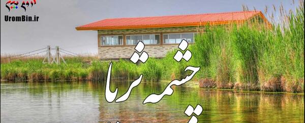 عکس های از چشمه ثریا