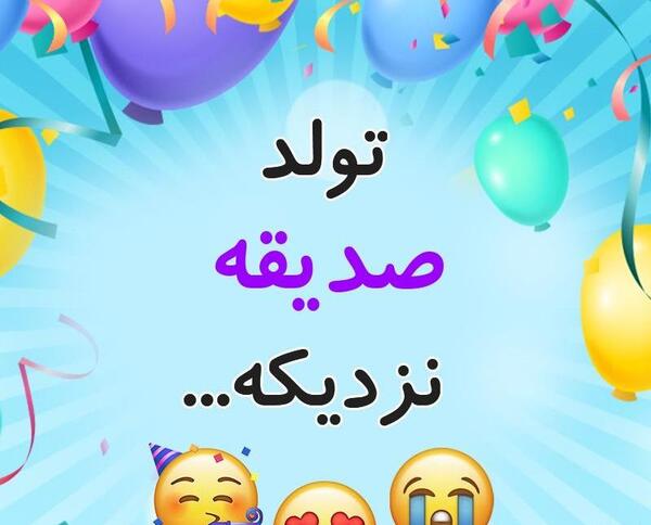 عکس صدیقه تولدت مبارک