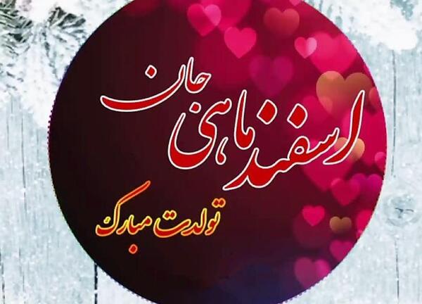 عکس ایده برای تولد اسفند ماهی
