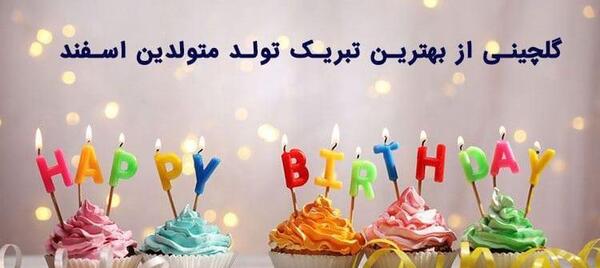 عکس ایده برای تولد اسفند ماهی