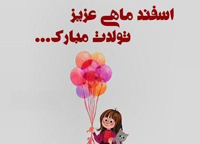 عکس ایده برای تولد اسفند ماهی
