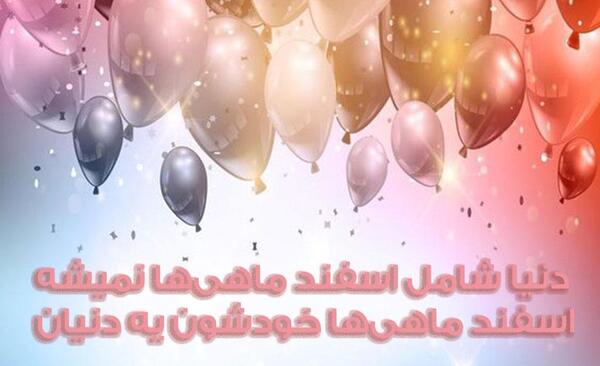 عکس ایده برای تولد اسفند ماهی