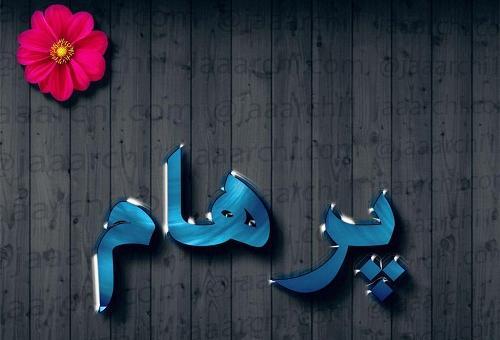 عکس پرهام جون