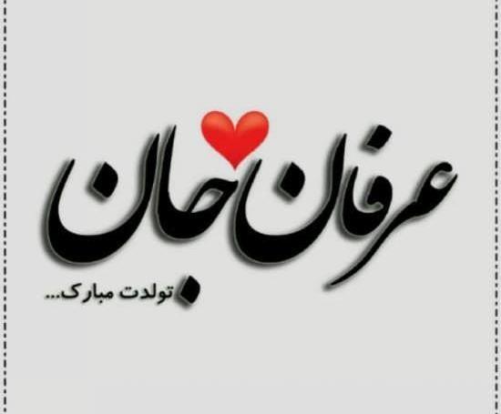 عکس نوشته درباره ی عرفان