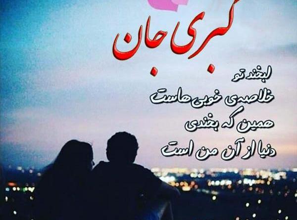 عکس نوشته ی کبری