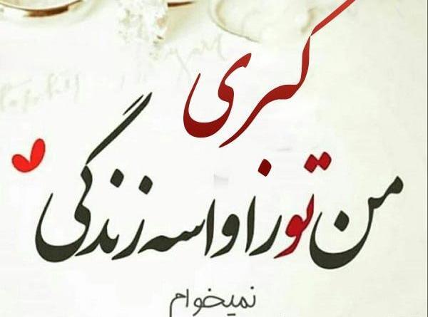 عکس نوشته ی کبری