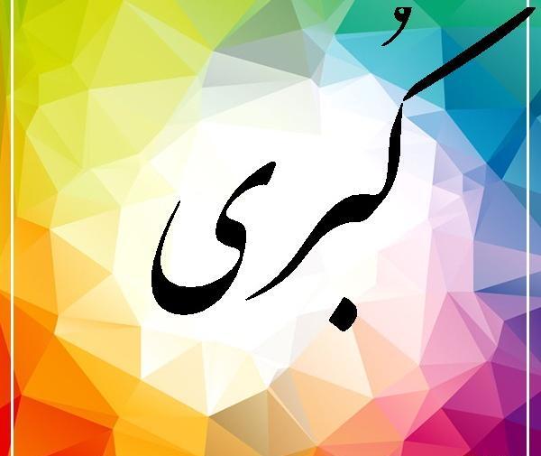 عکس نوشته ی کبری