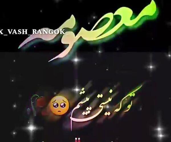 عکس نوشته معصومه و علیرضا