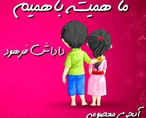 عکس نوشته معصومه و علیرضا