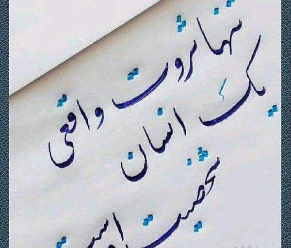 عکس نوشته ثروت واقعی