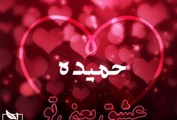 عکس نوشته عاشقانه با اسم حمیده