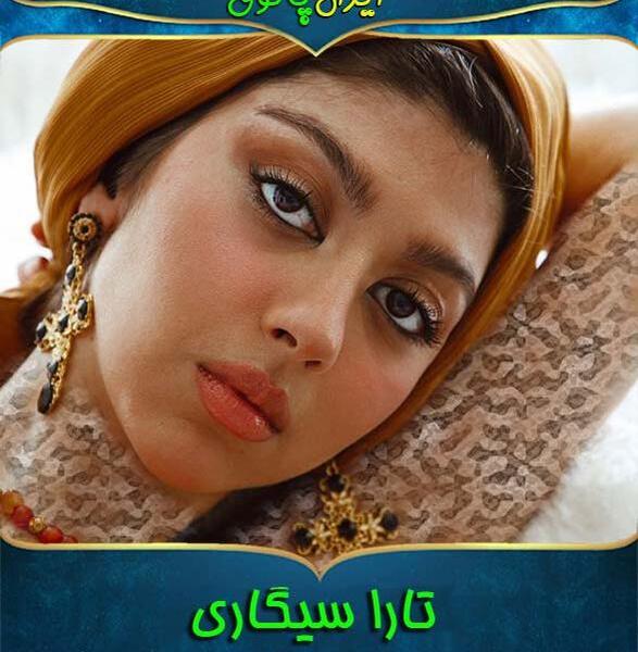 عکس تارا بدون ارایش