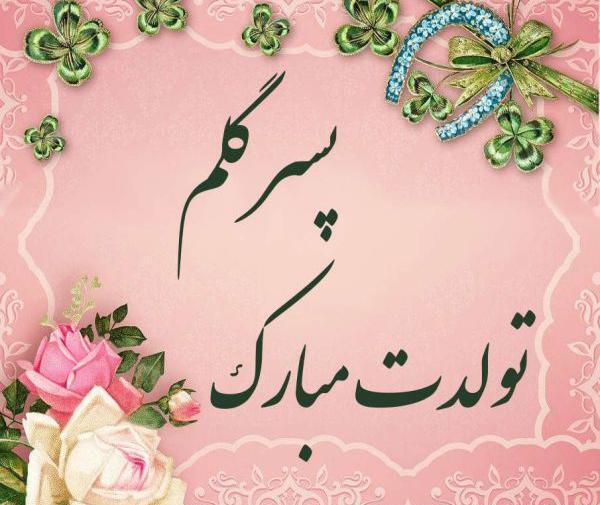 عکس نوشته تولد پسر