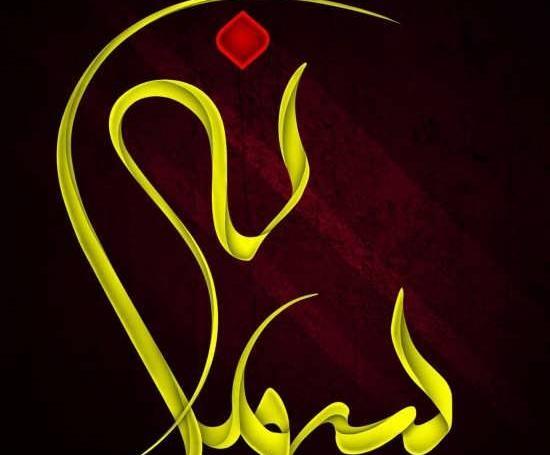 عکس نوشته شده سمانه