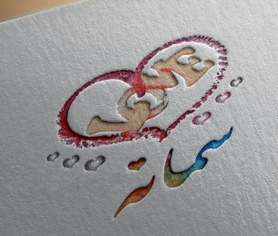 عکس نوشته شده سمانه