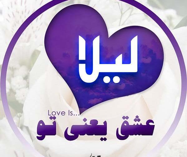 عکس نوشته لیلا عاشقتم