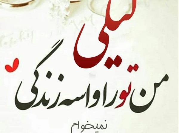عکس نوشته لیلا عاشقتم